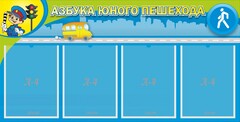 Стенд "Азбука юного пешехода" - fgospostavki.ru - Рязань
