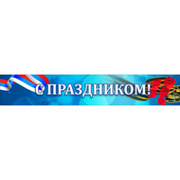 Стенд "С праздником" - fgospostavki.ru - Рязань