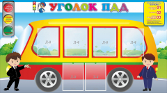 Стенд "Уголок ПДД" Вариант 3 - fgospostavki.ru - Рязань