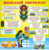 Стенд "Веселый светофор" Вариант 1 - fgospostavki.ru - Рязань
