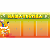 Стенд "Наша группа" с 3 карманами - fgospostavki.ru - Рязань