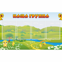 Стенд "Наша группа" 1x0.6 - fgospostavki.ru - Рязань