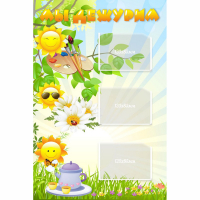 Стенд "Мы дежурим Солнышки" - fgospostavki.ru - Рязань