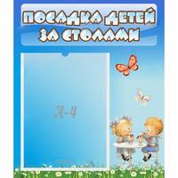 Стенд "Посадка детей за столами" №2 - fgospostavki.ru - Рязань