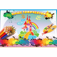 Стенд "Наше творчество" магнитный - fgospostavki.ru - Рязань