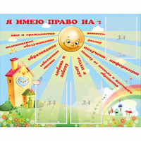 Стенд "Я имею право" - fgospostavki.ru - Рязань
