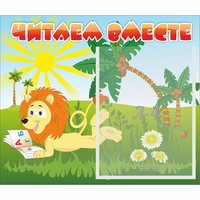 Стенд "Читаем вместе" - fgospostavki.ru - Рязань