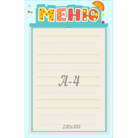 Стенд "Меню" 0.25x0.39 - fgospostavki.ru - Рязань