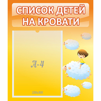 Стенд "Список детей на кровати" №3 - fgospostavki.ru - Рязань