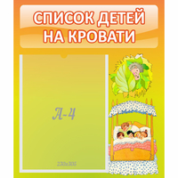 Стенд "Список детей на кровати" №9 - fgospostavki.ru - Рязань