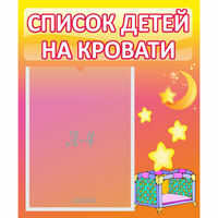 Стенд "Список детей на кровати" №8 - fgospostavki.ru - Рязань