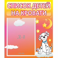 Стенд "Список детей на кровати" №7 - fgospostavki.ru - Рязань
