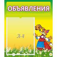 Стенд "Объявления" 0.39x0.46 - fgospostavki.ru - Рязань