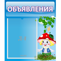 Стенд "Объявления" №1 - fgospostavki.ru - Рязань