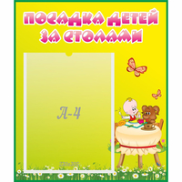 Стенд "Посадка детей за столами" №3 - fgospostavki.ru - Рязань