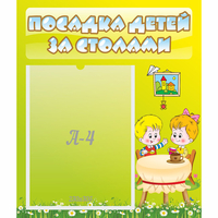 Стенд "Посадка детей за столами" №7 - fgospostavki.ru - Рязань