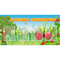 Стенд "Для вас родители!" - fgospostavki.ru - Рязань