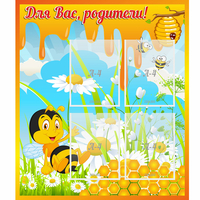 Стенд "Для вас родители! Пчелка" - fgospostavki.ru - Рязань
