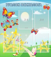 Стенд "Уголок психолога" Вариант 3 - fgospostavki.ru - Рязань