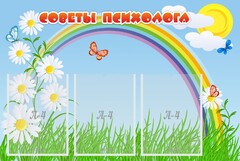 Стенд "Советы психолога" Вариант 2 - fgospostavki.ru - Рязань