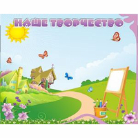 "Наше творчество" магнитный стенд 1х0.8 - fgospostavki.ru - Рязань