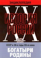 DVD "Мультимедийная энциклопедия «История России. ХХ век» СССР в 30-е годы. "Богатыри Родины" - fgospostavki.ru - Рязань