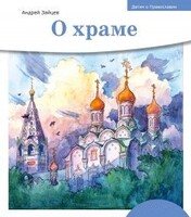 Детям о Православии. О храме - fgospostavki.ru - Рязань