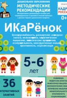 Программно-методический комплекс по робототехнике "ИКаРёнок" (для детей 5-6 лет) - fgospostavki.ru - Рязань