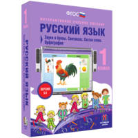 Русский язык 1 класс. Звуки и буквы. Синтаксис. Состав слова. Орфография - fgospostavki.ru - Рязань