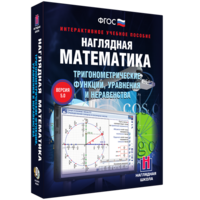 Наглядная математика. Тригонометрические функции, уравнения и неравенства - fgospostavki.ru - Рязань