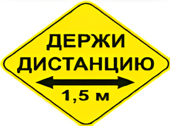Наклейка соблюдай дистанцию 1,5м (ромб 426мм) - fgospostavki.ru - Рязань