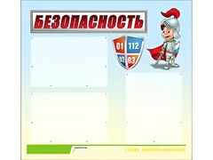 Стенд информационный для ДОУ "Безопасность" (75х70см, 3 карм., алюм. проф.) - fgospostavki.ru - Рязань