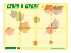 Стенд информационный для ДОУ "Скоро в школу" (80х110см, 8 карм., алюм. проф.) - fgospostavki.ru - Рязань