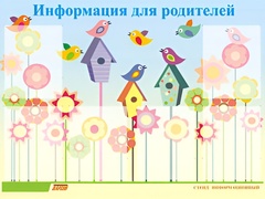 Стенд информационный для ДОУ "Информация для родителей" (80х110см, 6 карм., алюм. проф.) - fgospostavki.ru - Рязань