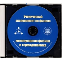 Методические рекомендации по использованию лабораторного комплекта по молекулярной физике и термодинамике «Ученический эксперимент по физике. Молекулярная физика и термодинамика» - fgospostavki.ru - Рязань