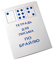Тетрадь для письма по Брайлю - fgospostavki.ru - Рязань