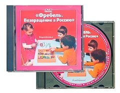 DVD диск "Фребель. Возвращение в Россию" - fgospostavki.ru - Рязань