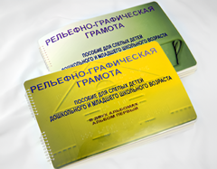 Пособие для слабовидящих детей - Рельефно-графическая грамота для слепых детей дошкольного и младшего школьного возраста - fgospostavki.ru - Рязань