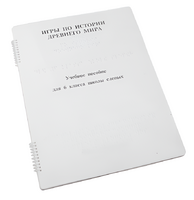 Пособие для слабовидящих - Игры по истории Древнего мира - fgospostavki.ru - Рязань