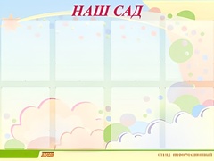 Стенд информационный для ДОУ "Наш сад" (80х110см, 8 карм., алюм. проф.) - fgospostavki.ru - Рязань