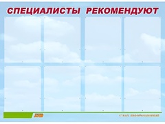 Стенд информационный для ДОУ "Специалисты рекомендуют" (80х110см, 8 карм., алюм. проф.) - fgospostavki.ru - Рязань