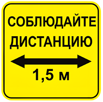 Наклейка соблюдай дистанцию 1,5м (квадрат 320мм) вариант 2 - fgospostavki.ru - Рязань