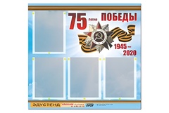 Стенд информационный Эдустенд"75-летие Победы" (80х75, 4 карманов) - fgospostavki.ru - Рязань