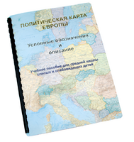 Пособие для слабовидящих -"Политико-административная карта Европы с краткой справкой о странах" - fgospostavki.ru - Рязань
