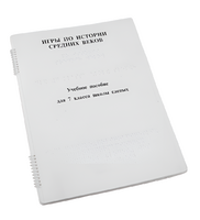 Пособие для слабовидящих - Игры по истории Средних веков - fgospostavki.ru - Рязань