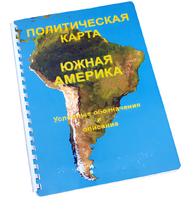 Пособие для слабовидящих - Политическая карта Южной Америки - fgospostavki.ru - Рязань