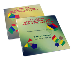 Пособие для слабовидящих детей - Развертки пространственных геометрических фигур - fgospostavki.ru - Рязань