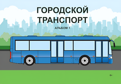 Пособие для слабовидящих - Городской транспорт - fgospostavki.ru - Рязань