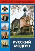 DVD "Русский модерн: Архитектура. Живопись. Прикладное искусство" - fgospostavki.ru - Рязань