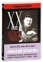 DVD "Мультимедийная энциклопедия «История России. ХХ век». СССР в 30-е годы. Николай Бухарин. Судебный процесс антисоветского «право-троцкистского блока» 1938 г." - fgospostavki.ru - Рязань